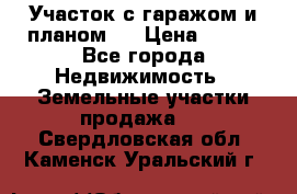 Участок с гаражом и планом   › Цена ­ 850 - Все города Недвижимость » Земельные участки продажа   . Свердловская обл.,Каменск-Уральский г.